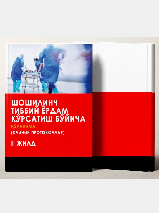 Шошилинч тиббий ёрдам кўрсатиш бўйича (Клиник протоколлар, 2 жилд)