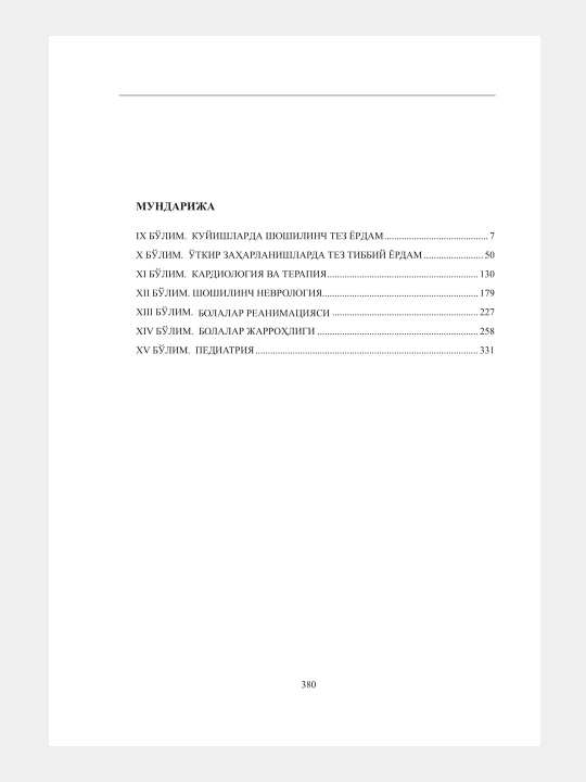 Шошилинч тиббий ёрдам кўрсатиш бўйича (Клиник протоколлар, 2 жилд)