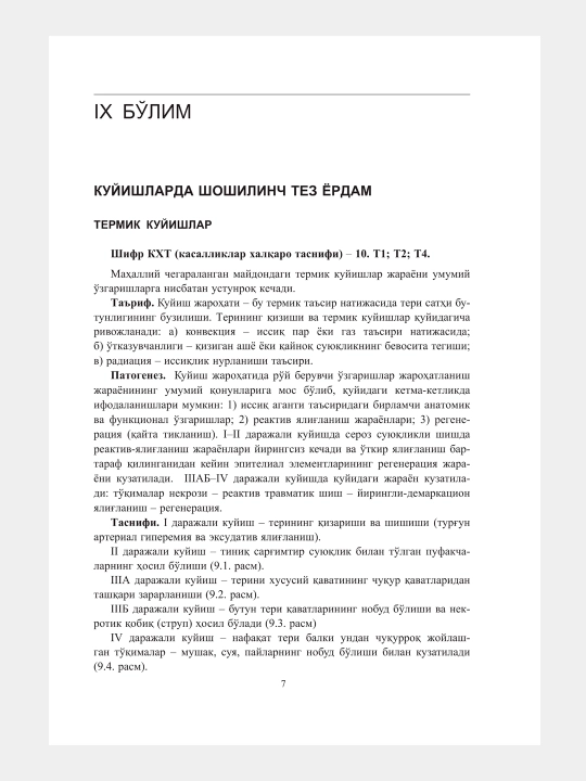 Шошилинч тиббий ёрдам кўрсатиш бўйича (Клиник протоколлар, 2 жилд)