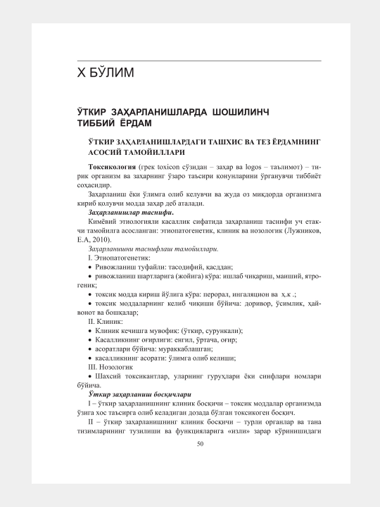 Шошилинч тиббий ёрдам кўрсатиш бўйича (Клиник протоколлар, 2 жилд)