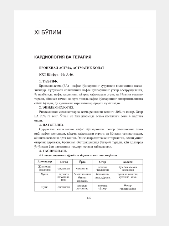 Шошилинч тиббий ёрдам кўрсатиш бўйича (Клиник протоколлар, 2 жилд)