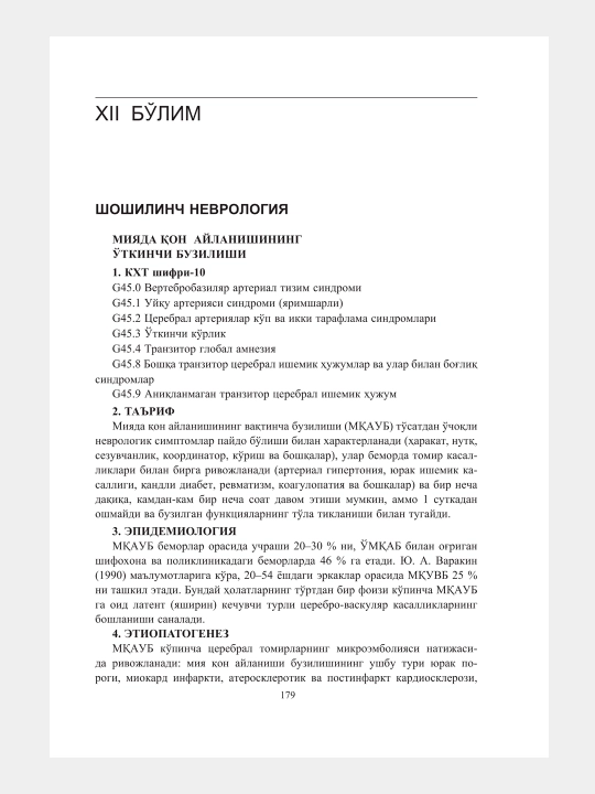 Шошилинч тиббий ёрдам кўрсатиш бўйича (Клиник протоколлар, 2 жилд)