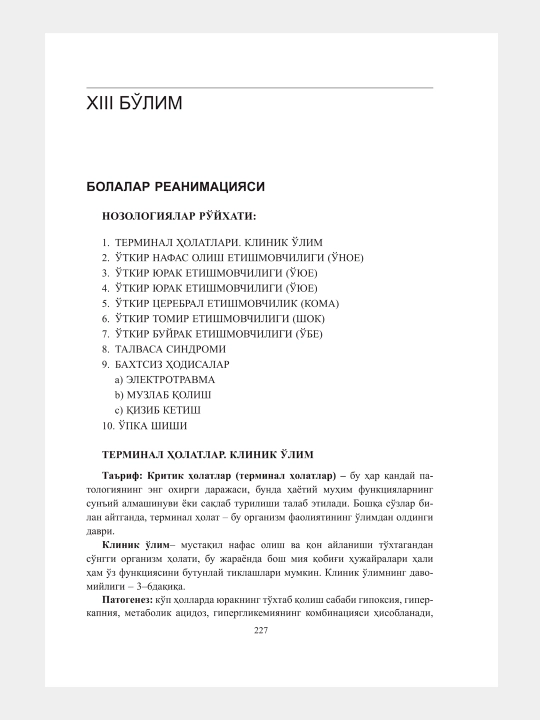 Шошилинч тиббий ёрдам кўрсатиш бўйича (Клиник протоколлар, 2 жилд)