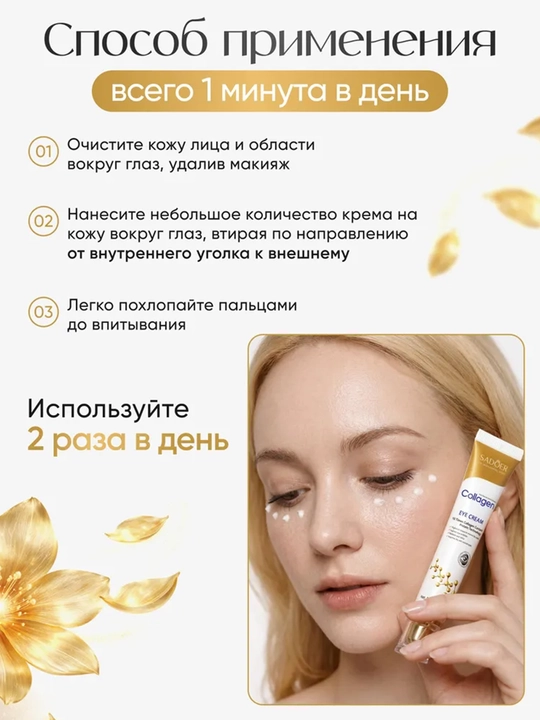Ko‘z atrofi terisi uchun SADOER yoshartiruvchi kollagenli va natsinamidli krem, 20 ml