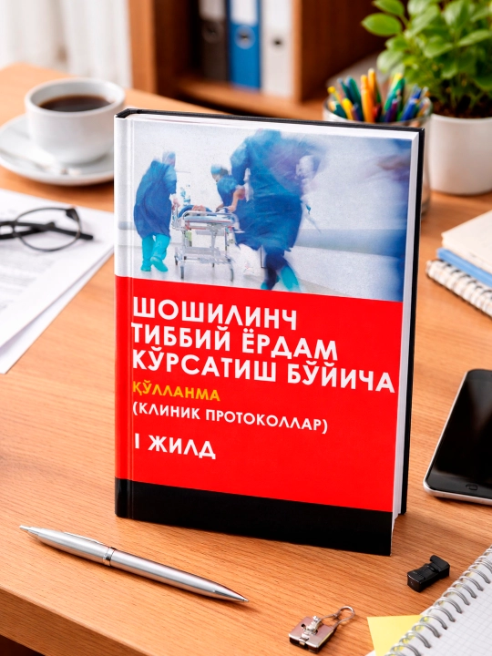 Руководство по оказанию неотложной медицинской помощи (Клинические протоколы, том I)