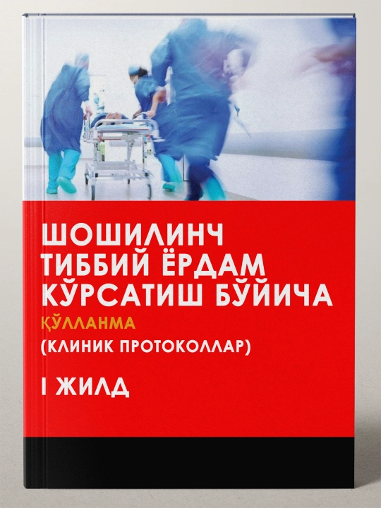 Шошилинч тиббий ёрдам кўрсатиш бўйича қўлланма (Клиник протоколлар, I жилд) - 