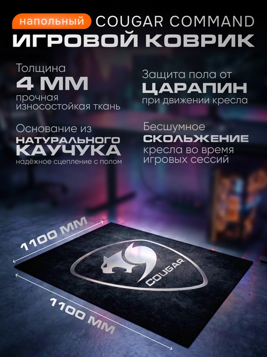 Игровой напольный коврик Cougar Command - 