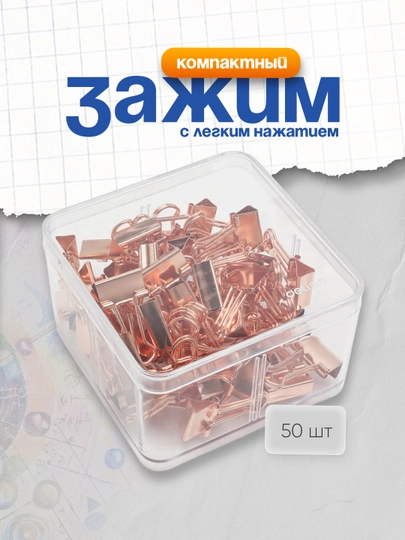 Зажим с легким нажатием Deli 78204, зол, 19 мм, 50 шт
