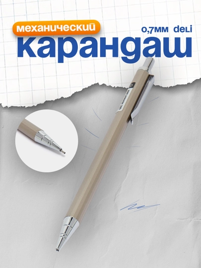 Карандаш механический, 0.7 мм, 6491 Deli
