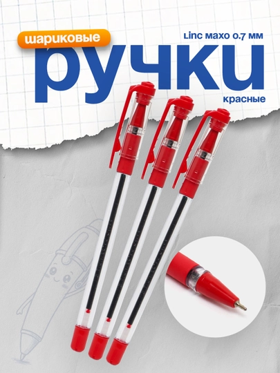 Ручка шариковая Linc Maxo красный, 0.7 мм 3 штук — DELISTO-P112883-СИНИЙ