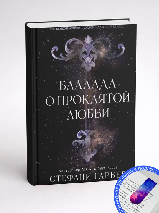 Стефани Гарбер. Баллада о проклятой любви