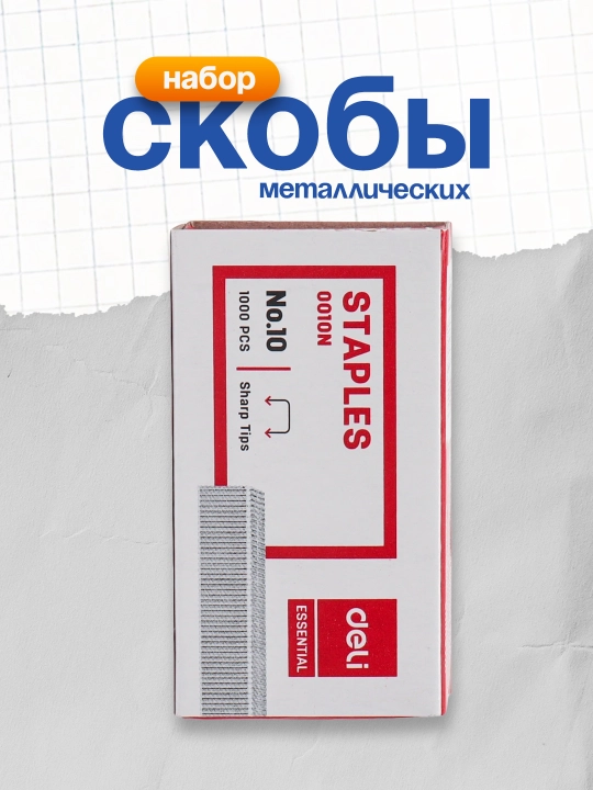 Скобы №10 1000шт Deli