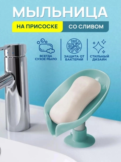 Мыльница лепесток листок на присоске со сливом, держатель для мыла и губки