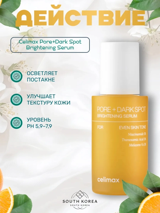 Сыворотка для лица CELIMAX, успокаивающая, осветляющая, восстанавливающая