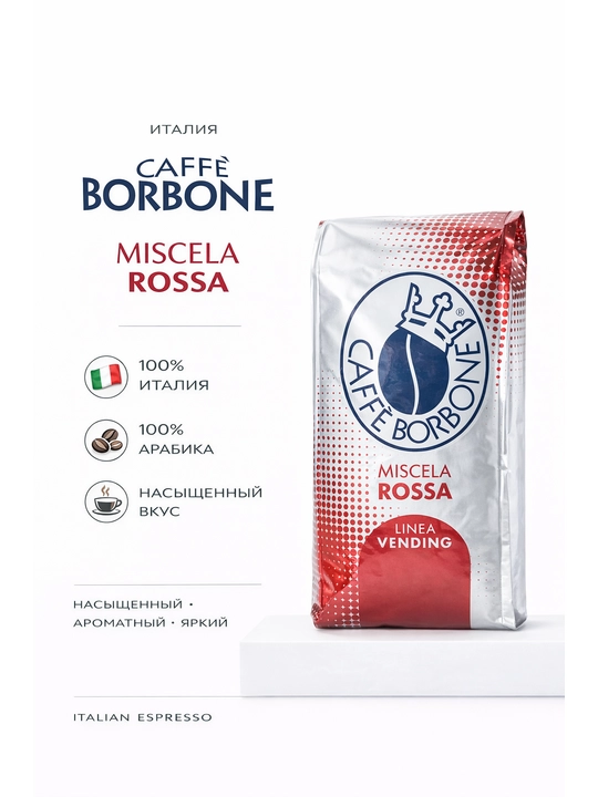 Кофе Borbone Vending Beans Red Line, зерновой купаж арабика, робуста, 1 кг - 
