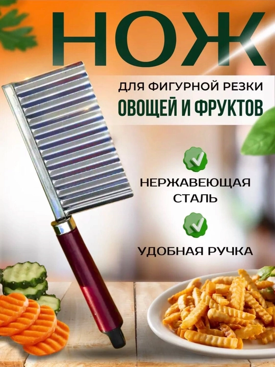 Фигурный кухонный нож с ребристым лезвием волнистый слайсер