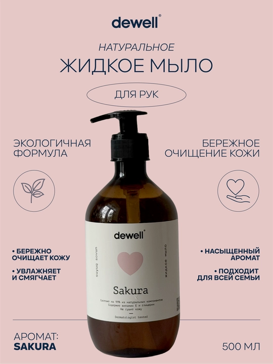 Жидкое мыло Dewell с ароматом Sakura, 500 мл - 