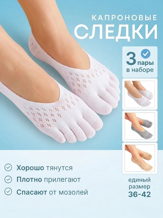 Следки женские с пальцами капроновые от мозолей, набор 3 пары, короткие носки - 