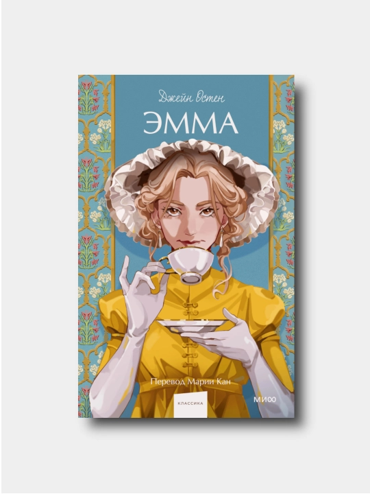 Эмма - Djeyn Osten - Vechnie istorii. Young Adult - 