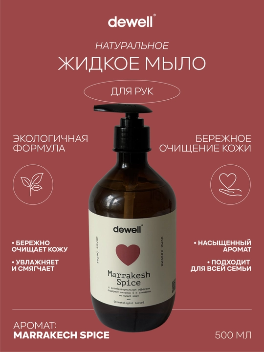 Жидкое мыло Dewell, c ароматом marrakech spice, 500 мл - 