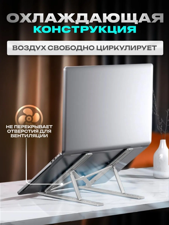 Подставка для ноутбука. Охлаждение, эргономичный дизайн, складная, регулируемая
