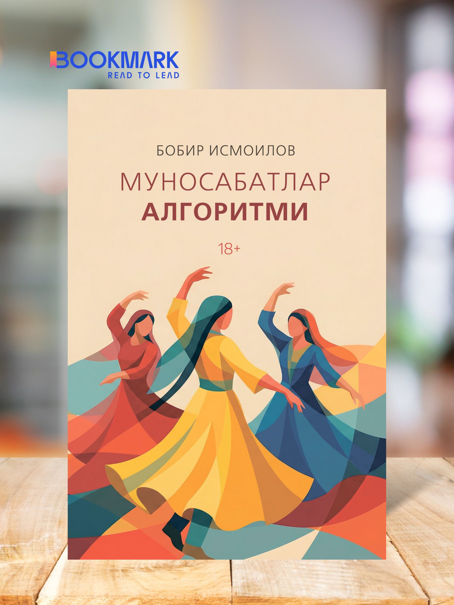 Алгоритм отношений, Бобир Исмоилов - 