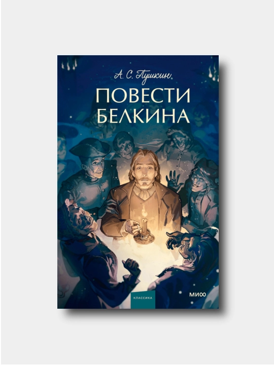 Повести Белкина.  - Aleksandr Sergeyevich Pushkin - Vechnie istorii. Young Adult - 