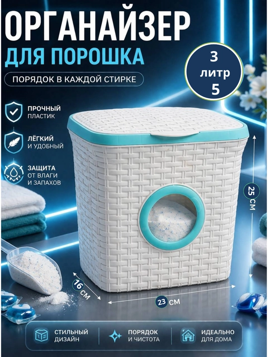 Контейнер для хранения стирального порошка, с иллюминатором, 3,5 кг - 