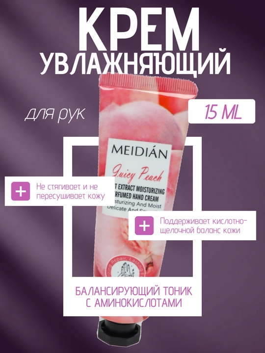 Увлажняющий крем для рук Meidian, питание, с ароматами фруктов