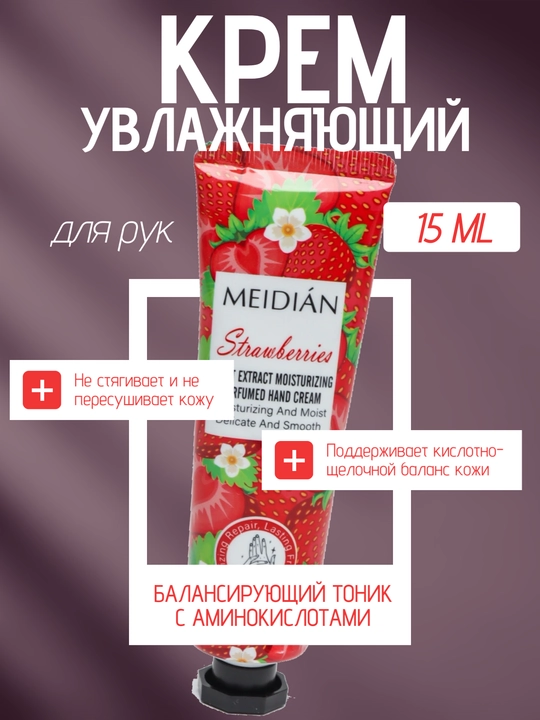 Увлажняющий крем для рук Meidian, питание, с ароматами фруктов