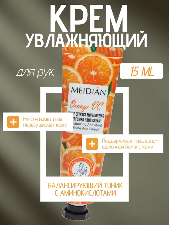 Увлажняющий крем для рук Meidian, питание, с ароматами фруктов