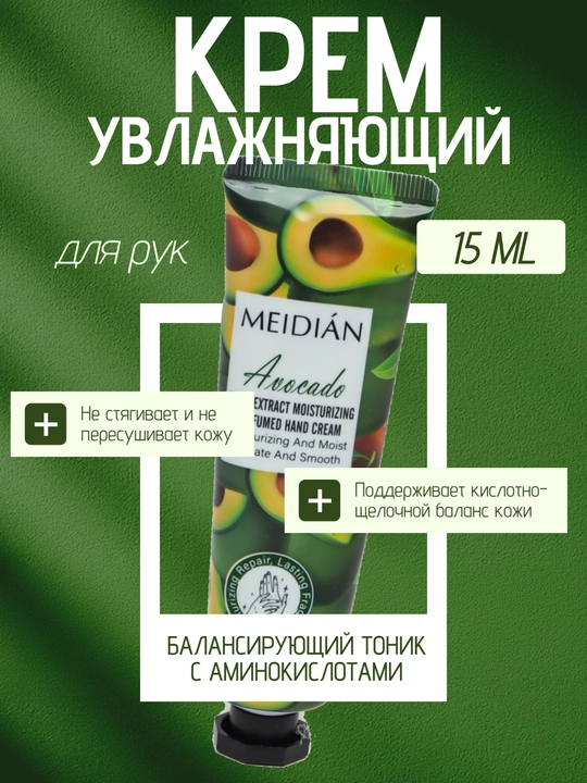 Увлажняющий крем для рук Meidian, питание, с ароматами фруктов