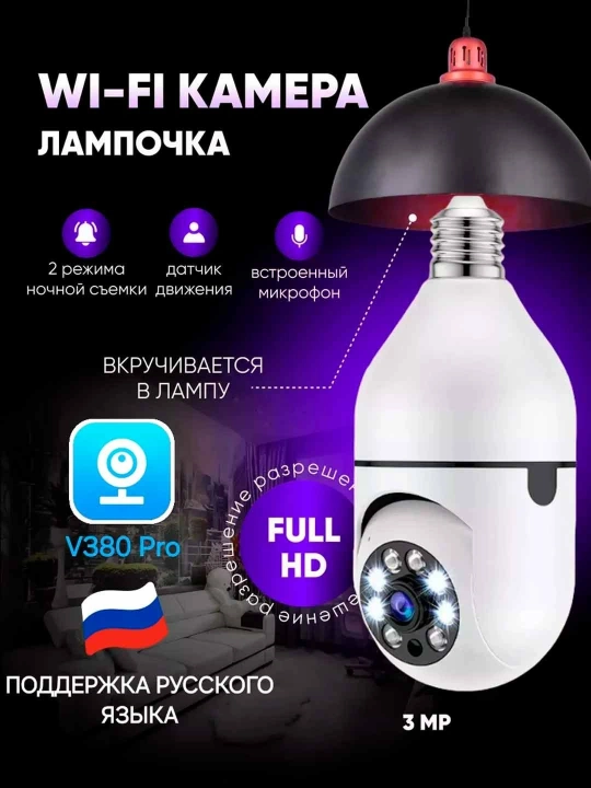 Беспроводная Wi-Fi IP-камера видеонаблюдения 1080p, крепится к патрону лампы. - 
