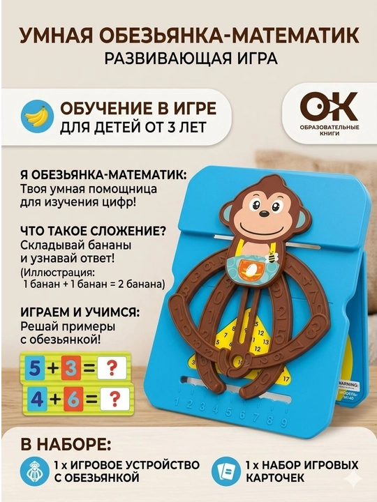 Развивающая игра «Умная Обезьянка-Математик» — учим цифры весело