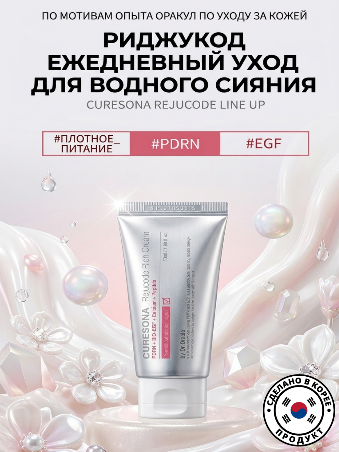 Dr. Oracle Curesona PDRN Rich Крем для лица 50 мл — увлажнение, питание, anti-age