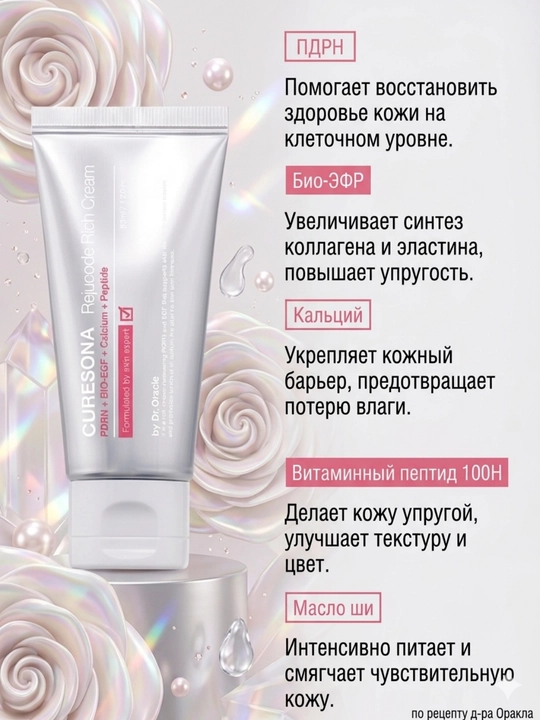 Dr. Oracle Curesona PDRN Rich Крем для лица 50 мл — увлажнение, питание, anti-age