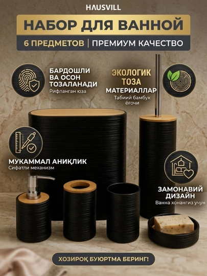 Набор для ванной 6 в 1