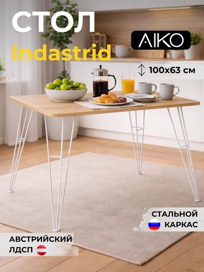 Стол кухонный AIKO Indastrid, обеденный, из ЛДСП в стиле лофт, металл каркас, 63 x 100 см — AIKOWDS-INDASTR-БЕЖЕВ