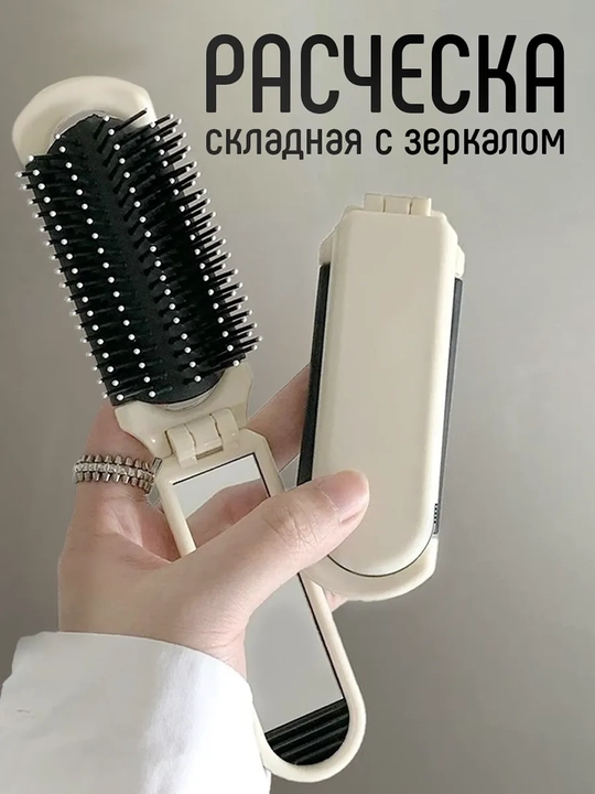 Складная расческа с зеркалом для волос: компактная мини расческа для укладки, в сумочку - 