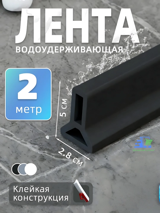 Силиконовый бортик для ванной и душа самоклеящийся, водоудерживающая лента-порог, 2 м - 