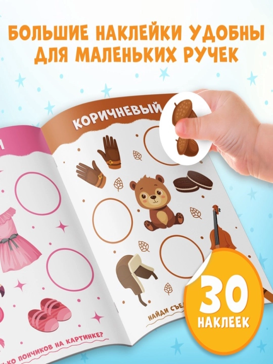 Книжки с наклейками для детей «Большие кружочки», по 10 стр., 30 стикеров
