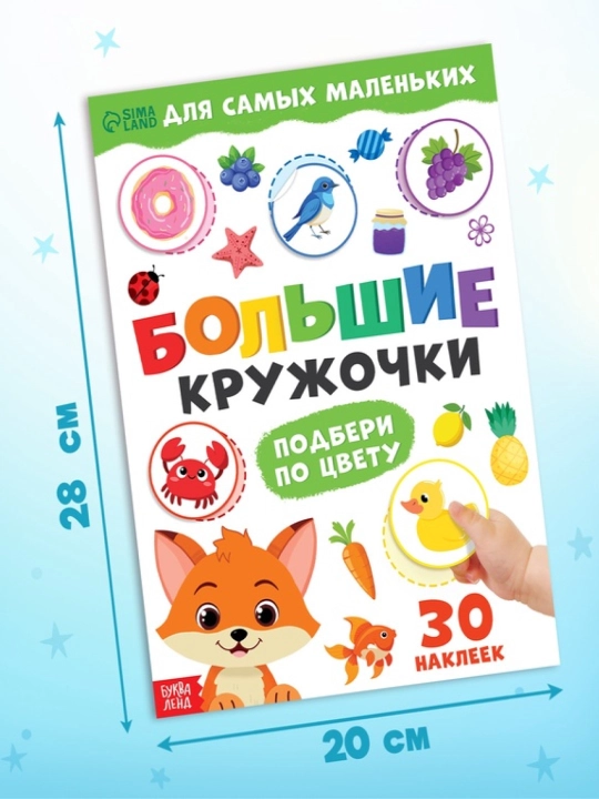 Книжки с наклейками для детей «Большие кружочки», по 10 стр., 30 стикеров