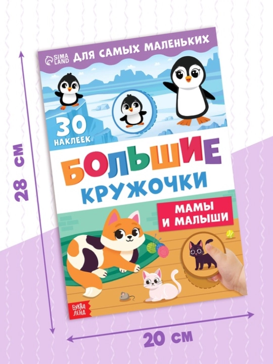 Книжки с наклейками для детей «Большие кружочки», по 10 стр., 30 стикеров