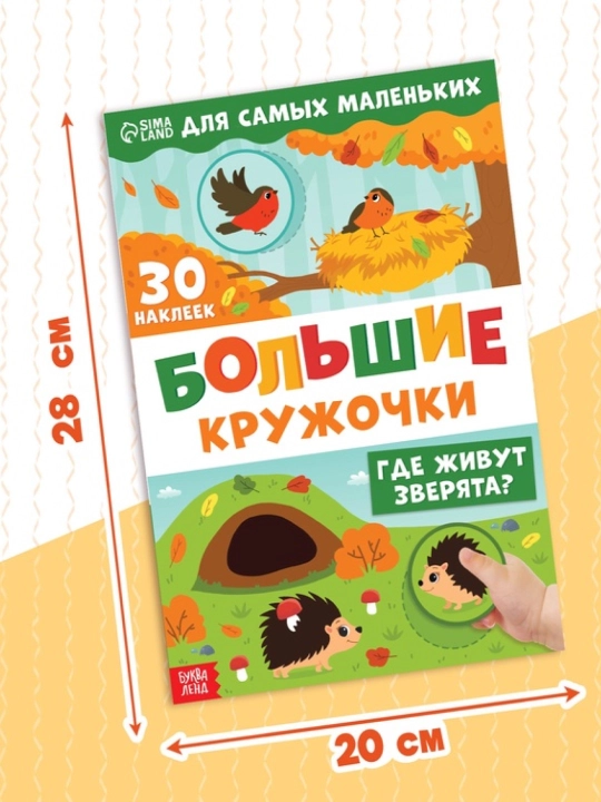 Книжки с наклейками для детей «Большие кружочки», по 10 стр., 30 стикеров