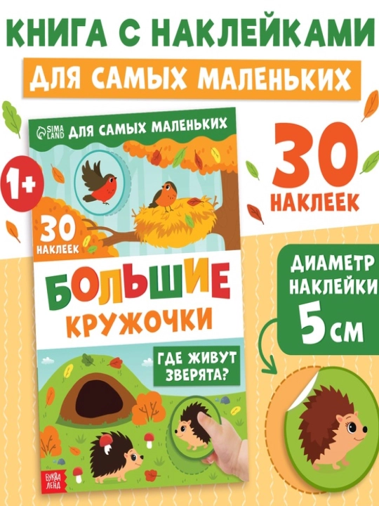 Bolalar uchun "Katta doiralar" stikerli kitoblari, 10 sahifa, 30 ta stiker - 