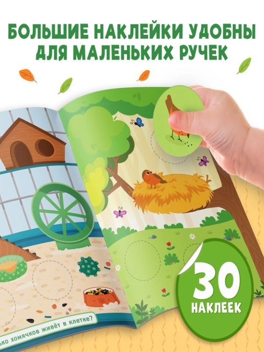 Книжки с наклейками для детей «Большие кружочки», по 10 стр., 30 стикеров