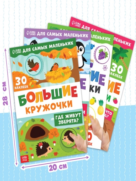Книжки с наклейками для детей «Большие кружочки», по 10 стр., 30 стикеров