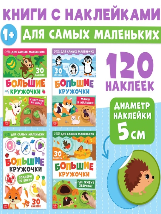 Книжки с наклейками для детей «Большие кружочки», по 10 стр., 30 стикеров - 