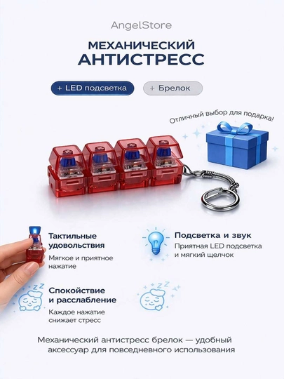 Антистресс брелок, клавиатура LED, клик той для концентрации, снятия стресса, гаджет — ANGELST-BRELOK-АЛЫЙ