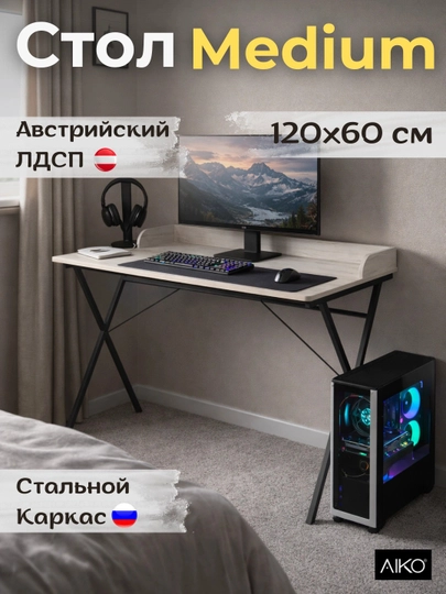 Письменный стол AIKO Medium 4, компьютерный стол, стол для учебы, 120 х 60 см — AIKOWDS-MEDIUM4-БЕЛЫЙ
